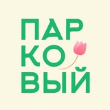 Парковый