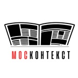 МосКонтекст