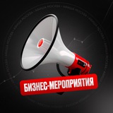 Афиша Москва | Бизнес-мероприятия