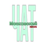 Московский NEWS ТиНАО ЧАТ