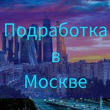 Подработка в Москве