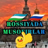 РОССИЯДА МУСОФИРЛАР [N1] 🇺🇿_🇷🇺