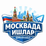 Москвада Ишлар | Maskvada