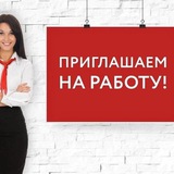 ПРИГЛАШАЕМ НА РАБОТУ!!!