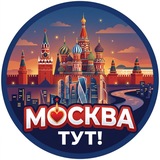Москва Тут!