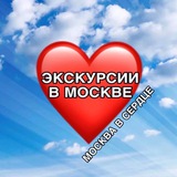 Москва в сердце