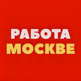 Работа Москве