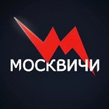 МОСКВИЧИ
