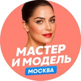 Мастер и модель | Москва