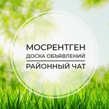 Мосрентген | Доска объявлений | Классифайд чат | Мамыри | Румянцево | Сосенское | Прокшино | ТиНАО | Москва