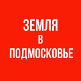 ЗЕМЛЯ в ПОДМОСКОВЬЕ | Как получить участок Инвестиции и заработок