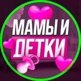 МАМЫ И ДЕТКИ. Новосибирск.