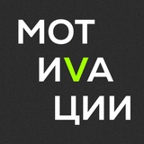 МОТИВАЦИИ В КОНТЕНТЕ