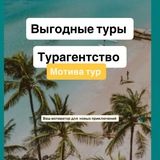 Выгодные туры онлайн ✈️