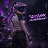 ♡Дневник мотоциклистки♡