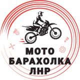 МОТО БАРАХОЛКА ЛУГАНСК