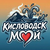 Мой Кисловодск | Новости