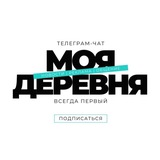 МОЯ ДЕРЕВНЯ