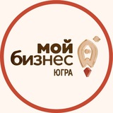 Мой бизнес | Югра