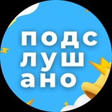 Подслушано | Новосибирск и Область
