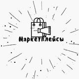 Маркетплейсы чат помощи