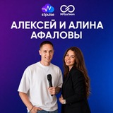 Афаловы | Система и команда WB/OZ Алексей и Алина