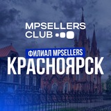 #MPS | Селлеры Красноярска