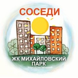 🏘Соседи Москва, ул. Михайлова, ЖК Михайловский парк