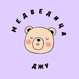 МЕДВЕДИЦА ДЖУ 🧸