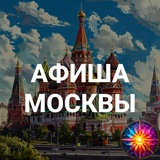 Московская афиша, куда пойти, мероприятия