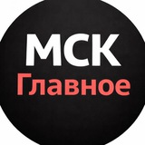 МСК | Главное