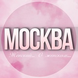 🌸ЖЕНСКИЙ ЧАТ Москвы