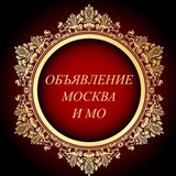 🇷🇺 Объявления Москва и Московская область🇷🇺