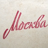 Барахолка Москва