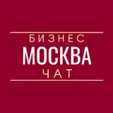 Бизнес чат | Москва