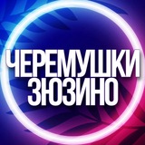 🔷 УСЛУГИ ЧЕРЕМУШКИ, ЗЮЗИНО МСК