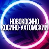 🔷 УСЛУГИ НОВОКОСИНО, КОСИНО-УХТОМСКИЙ ЖЕЛЕЗНОДОРОЖНЫЙ РЕУТОВ МСК