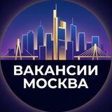 Вакансии Москва
