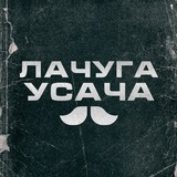 Лачуга Усача