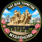 Муданьцзян Чат для туристов Муданьцзян
