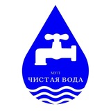 МУП ЧИСТАЯ ВОДА