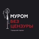 Муром без Цензуры