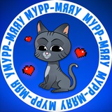 Мурр-Мяяу