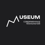 Музей современных технологий