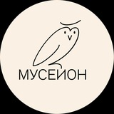 Мусейон ГМИИ им. А.С. Пушкина