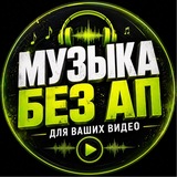 Музыка Без Авторских прав / для Видео