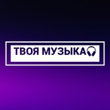 ТВОЯ МУЗЫКА