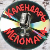 Календарь Меломана