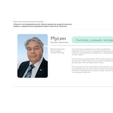 Научно-исследовательский центр им. В.А. Мусина