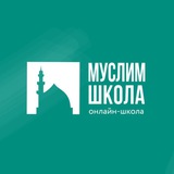 📌 МУСЛИМ-ШКОЛА